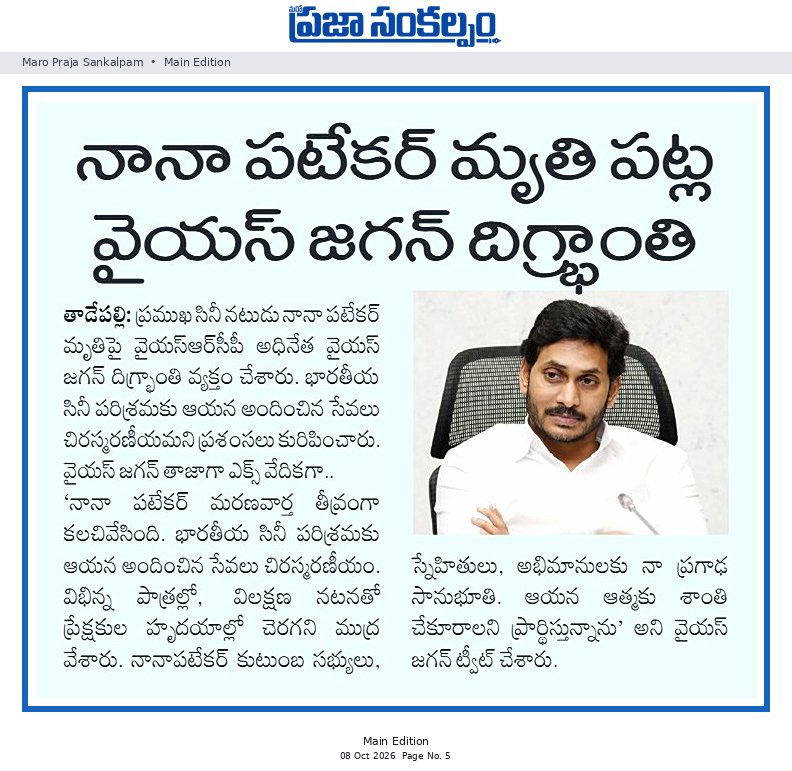 నానా పటేకర్ మృతి పట్ల వైయస్ జగన్ దిగ్భ్రాంతి