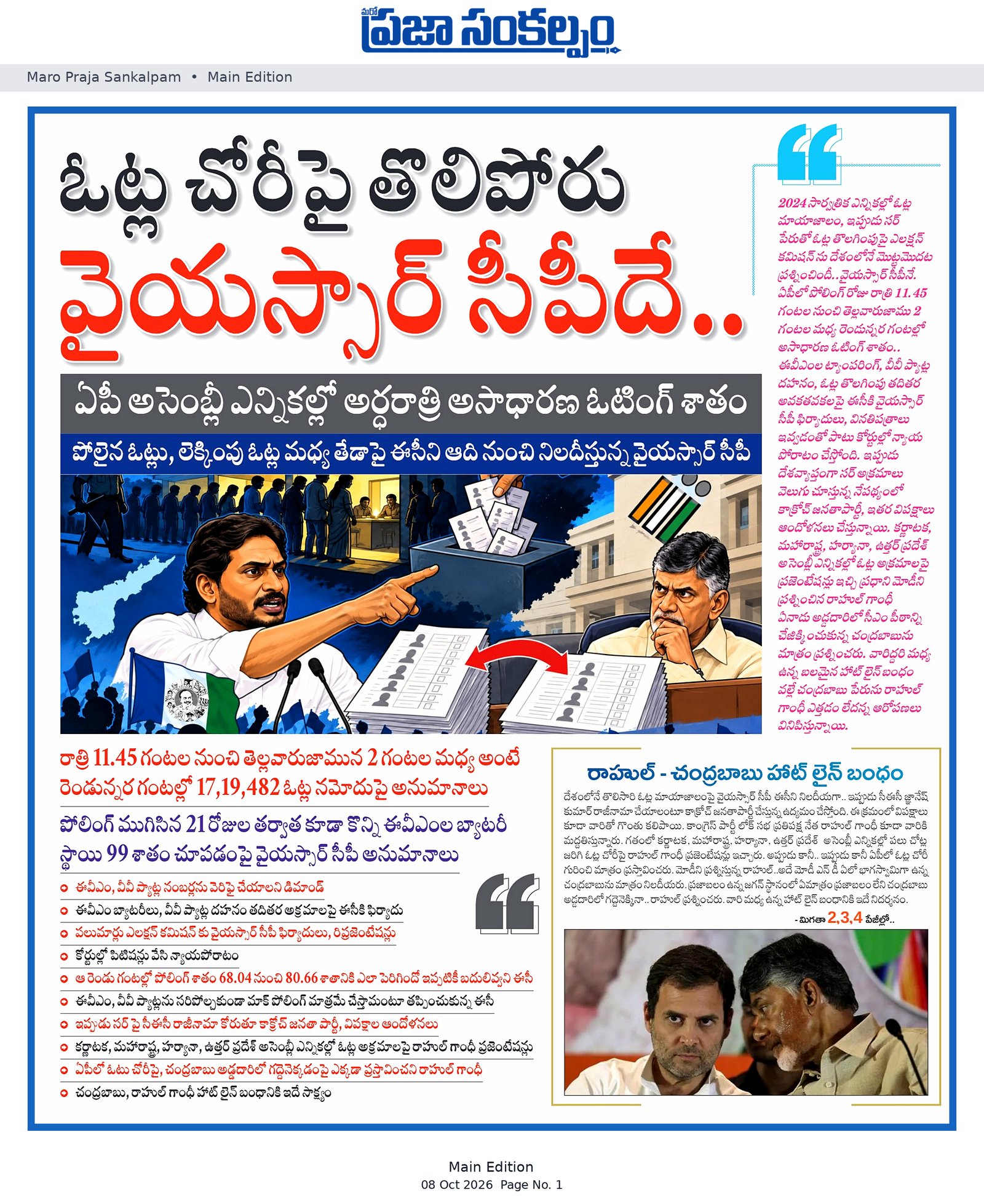 ఓట్ల చోరీపై తొలిపోరు వైయస్సార్ సీపీదే..