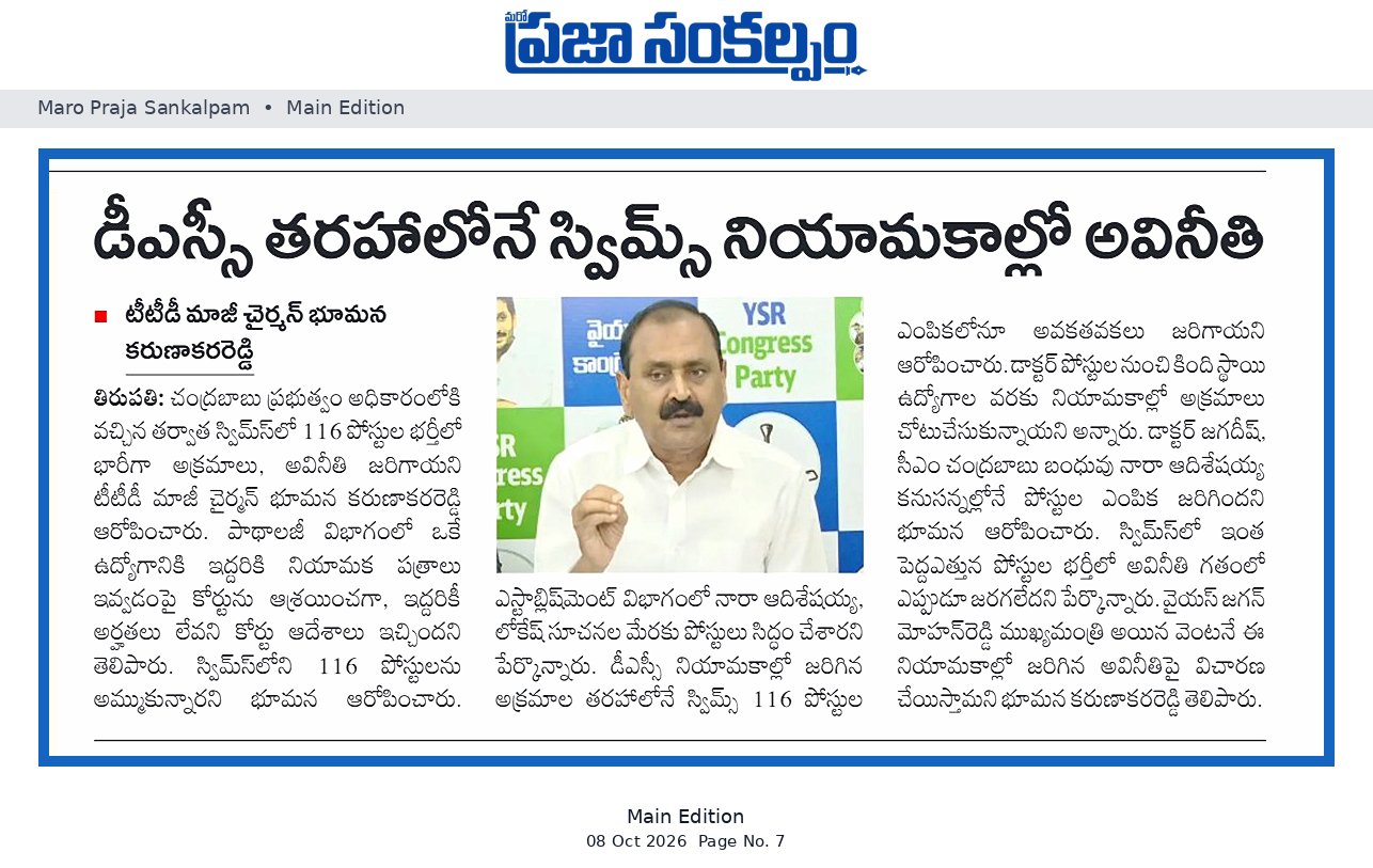 డీఎస్సీ తరహాలోనే స్విమ్స్ నియామకాల్లో అవినీతి