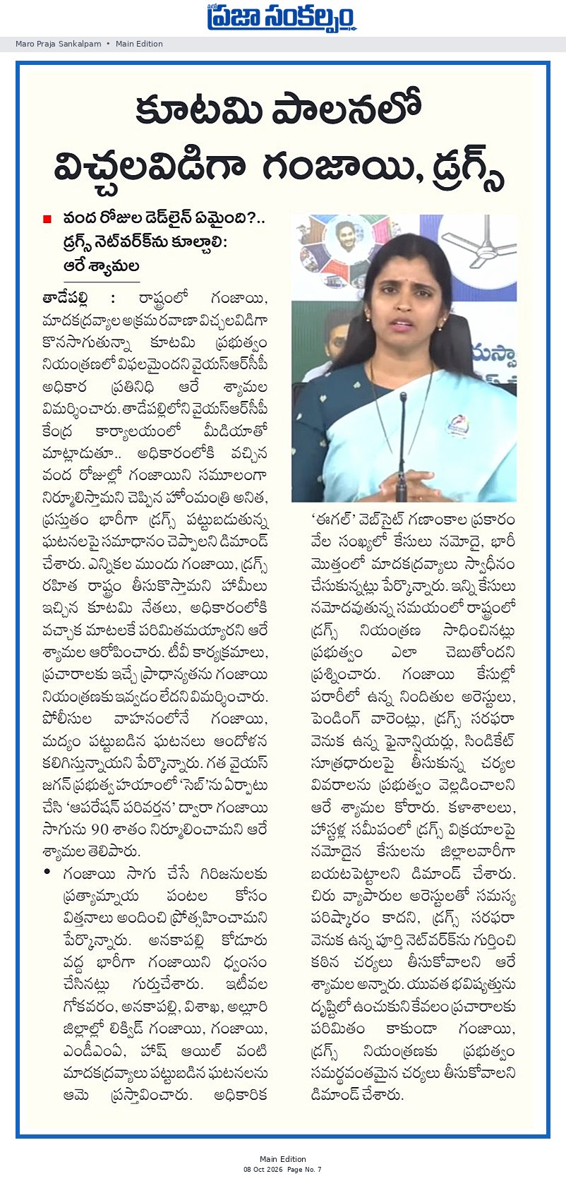 కూటమి పాలనలో విచ్చలవిడిగా గంజాయి, డ్రగ్స్