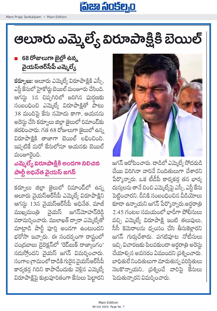 ఆలూరు ఎమ్మెల్యే విరూపాక్షికి బెయిల్