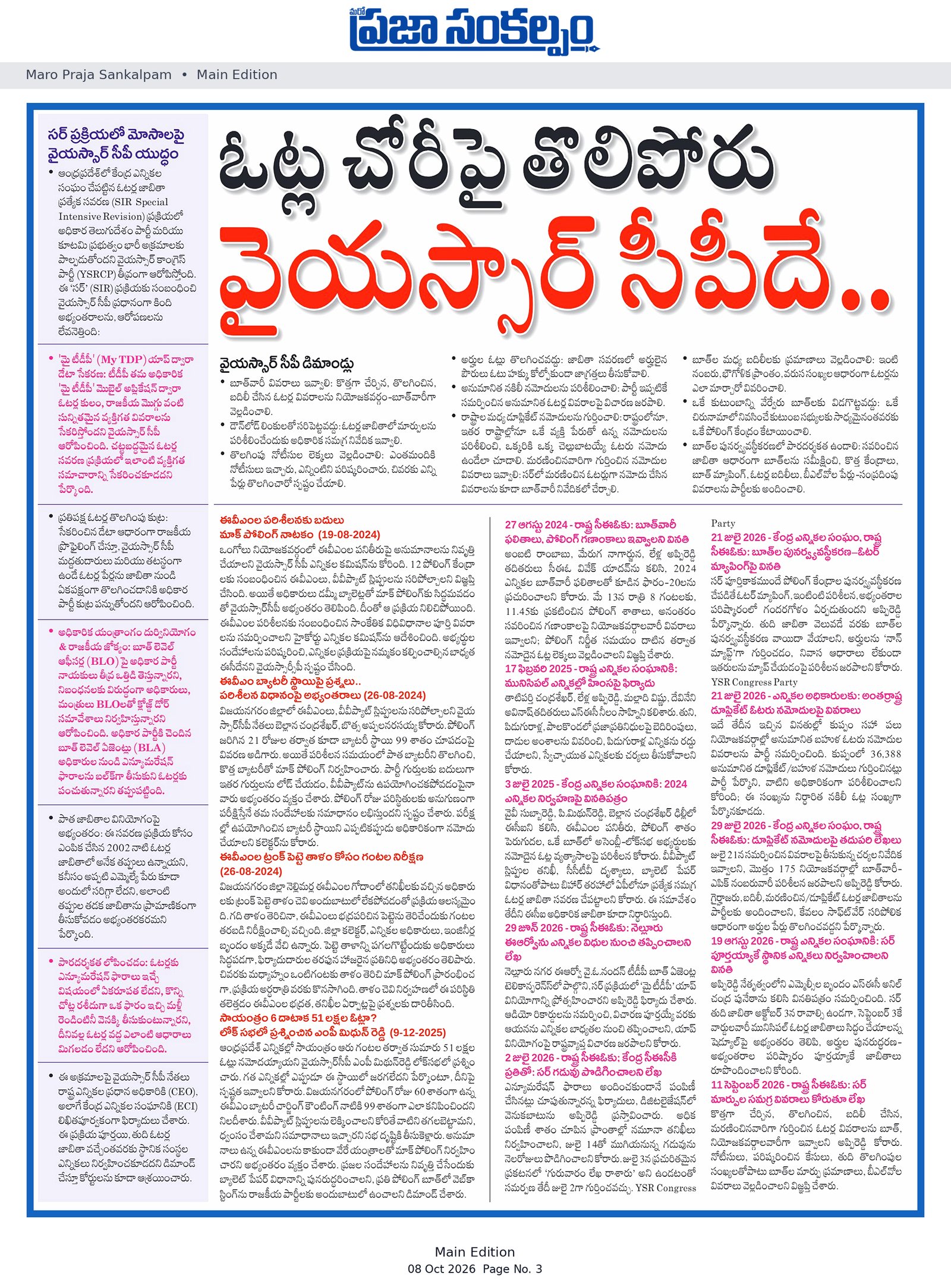 ఓట్ల చోరీపై తొలిపోరు వైయస్సార్ సీపీదే..