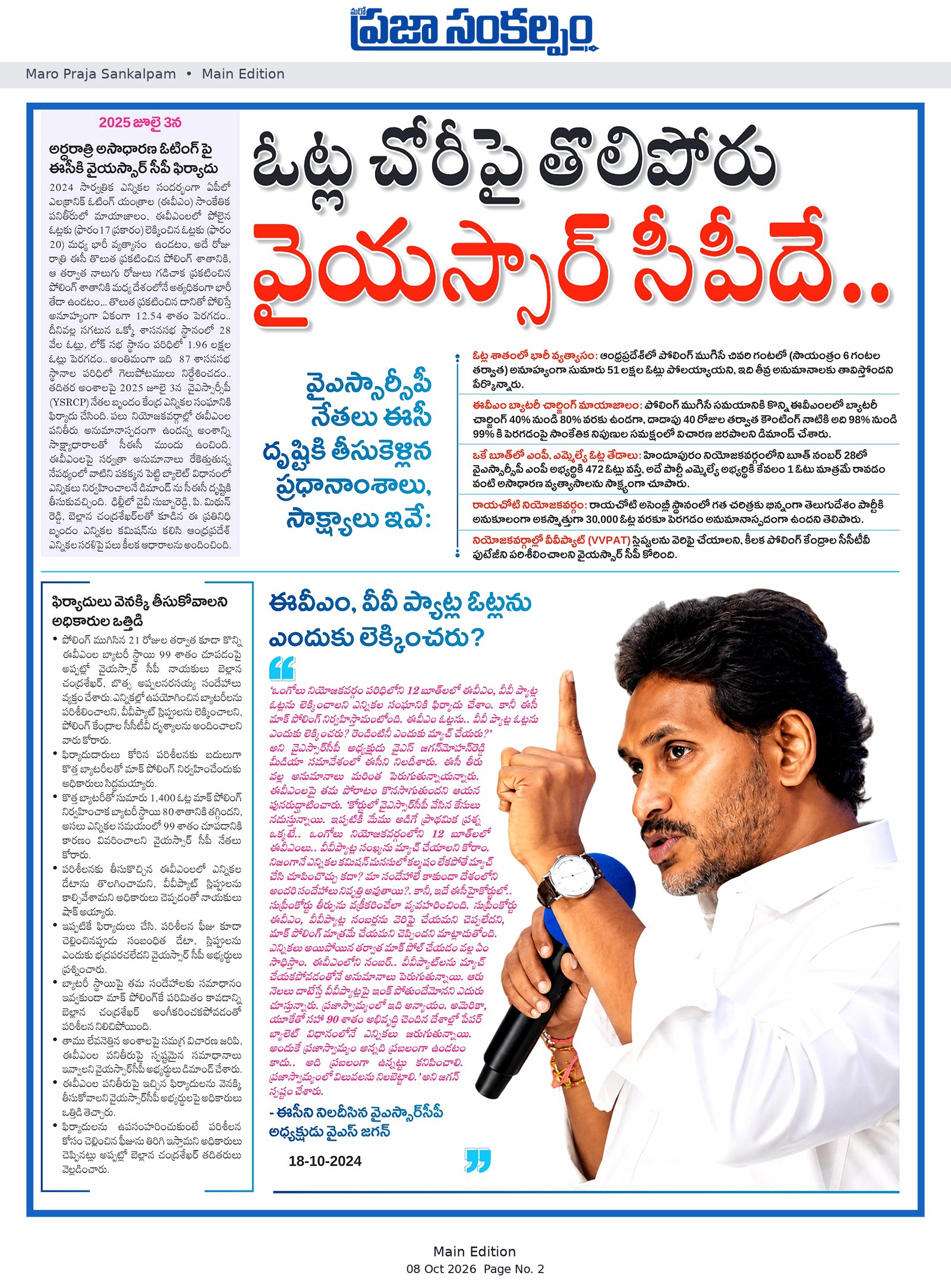 ఓట్ల చోరీపై తొలిపోరు వైయస్సార్ సీపీదే..