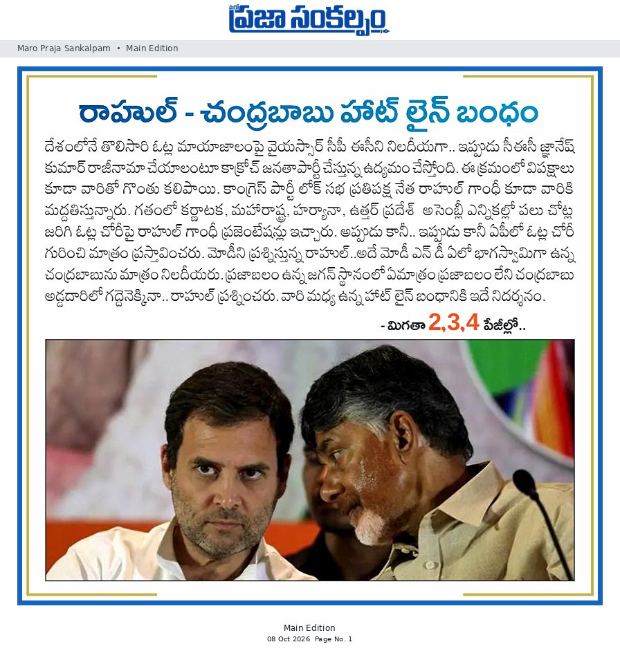 రాహుల్ - చంద్రబాబు హాట్ లైన్ బంధం