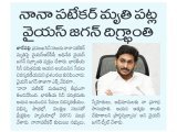 ప్రముఖ సినీ నటుడు నానా పటేకర్ మృతిపై వైయస్ఆర్సీపీ అధినేత వైయస్ జగన్ దిగ్భ్రాంతి వ్యక్తం చేశారు. భారతీయ సినీ పరిశ్రమకు ఆయన అందించిన సేవలు చిరస్మరణీయమని...